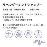 Paul michell Pet ラベンダーミントシャンプー 500ml ペット用品