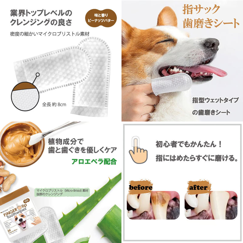フィンガーティップワイプ歯用 ピーナッツバター味５０枚入り ペット用品