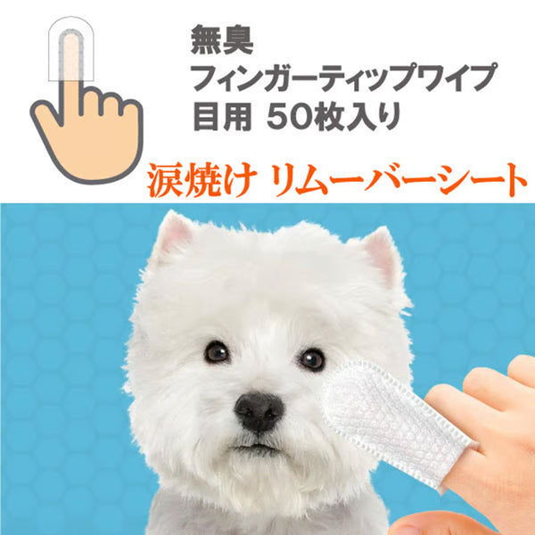 フィンガーティップワイプ目用 ５０枚入り ペット用品