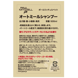 Paul michell Pet オートミールシャンプー 500ml ペット用品