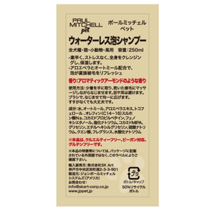 Paul michell Pet ウォーターレス泡シャンプー 250ml ペット用品