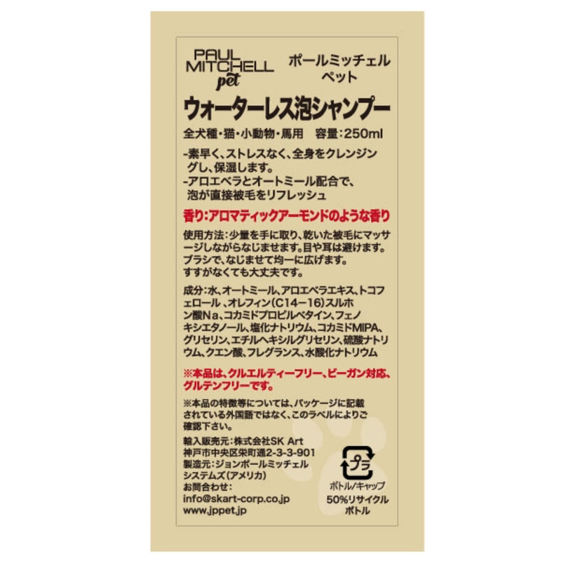 Paul michell Pet ウォーターレス泡シャンプー 250ml ペット用品