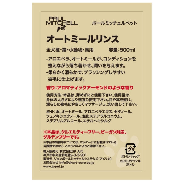 Paul michell Pet オートミールリンス 500ml ペット用品