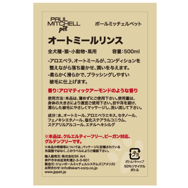 Paul michell Pet オートミールリンス 500ml ペット用品