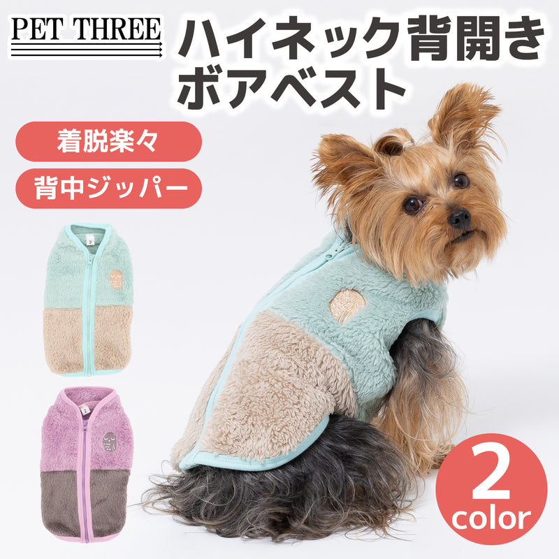 【3点購入で50％OFF】ハイネック背開きボアベスト ペット用品 ペットウェア 犬服