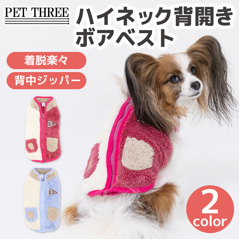 【3点購入で50％OFF】ハイネック背開きボアベスト２ ペット用品 ペットウェア 犬服