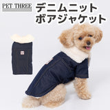 【3点購入で50％OFF】デニムニットボアジャケット ペット用品 ペットウェア 犬服