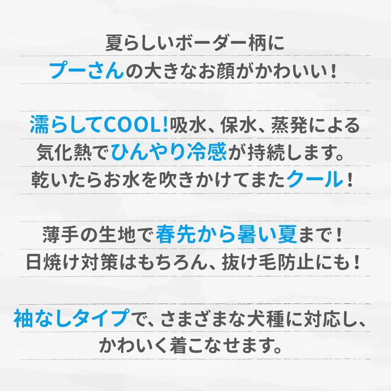 プーさんボーダーフェイスタンク中大型犬 ペット用品 接触冷感 COOL