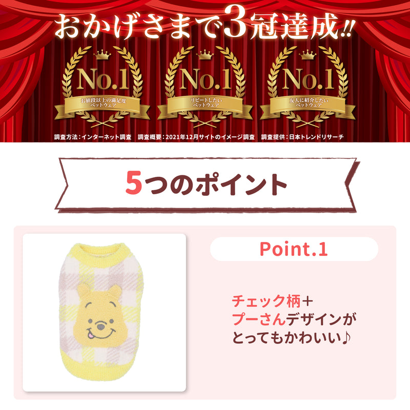 プーさんチェックシェニールニット ペット用品