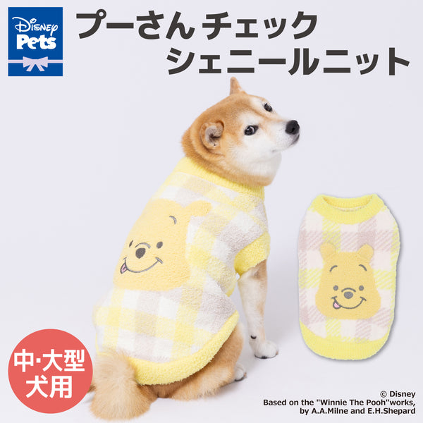 プーさんチェックシェニールニット中・大型犬 ペット用品