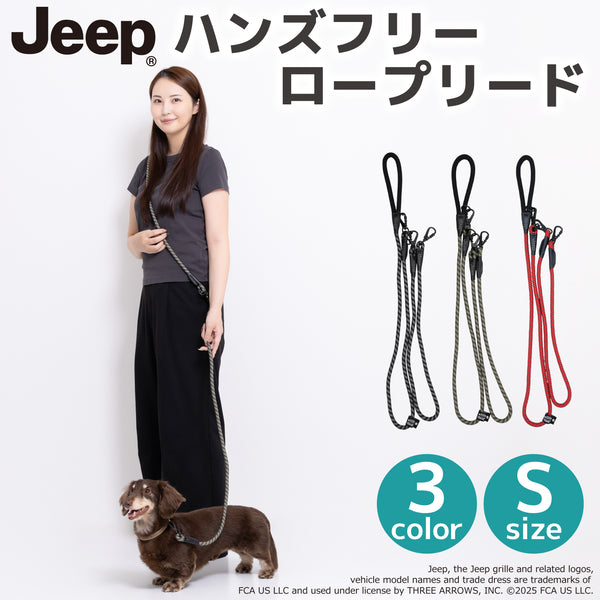 Jeep®ハンズフリーロープリード Sサイズ ペット用品 リニューアル版