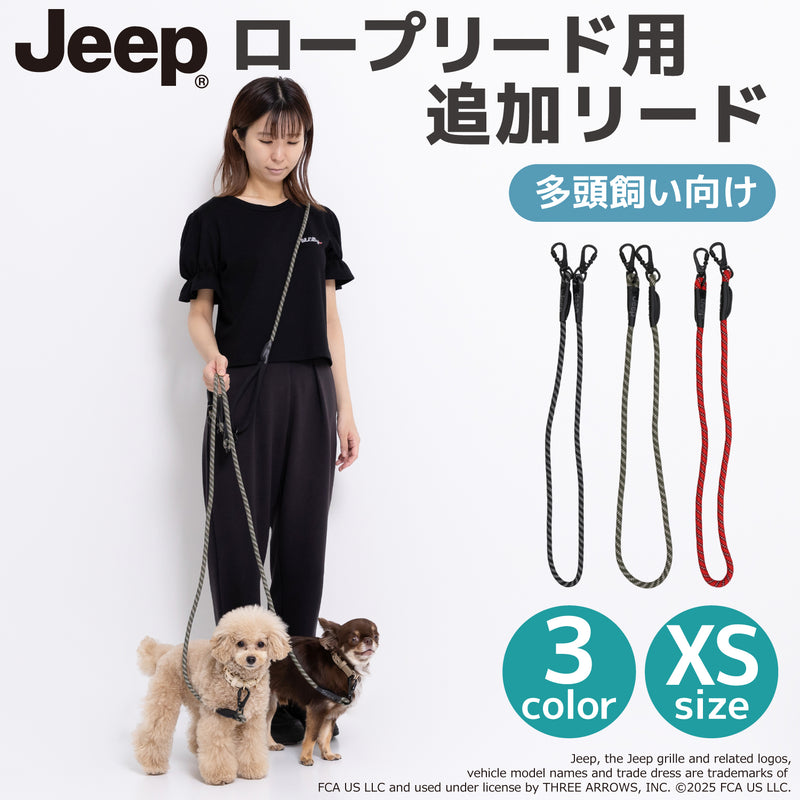 Jeep®ハンズフリーロープリード用追加リード XSサイズ ペット用品