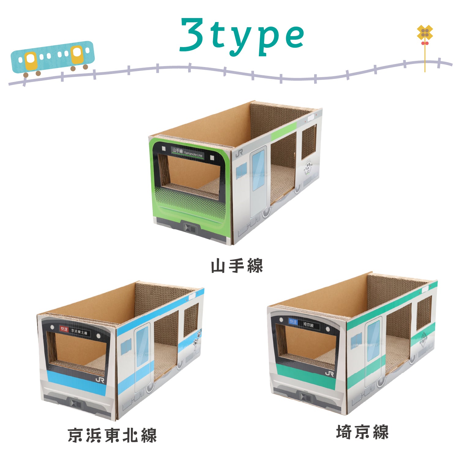 JR爪とぎ ペット用品 猫爪とぎ　山手線　埼京線　京浜東北線 JR東日本商品化許諾済