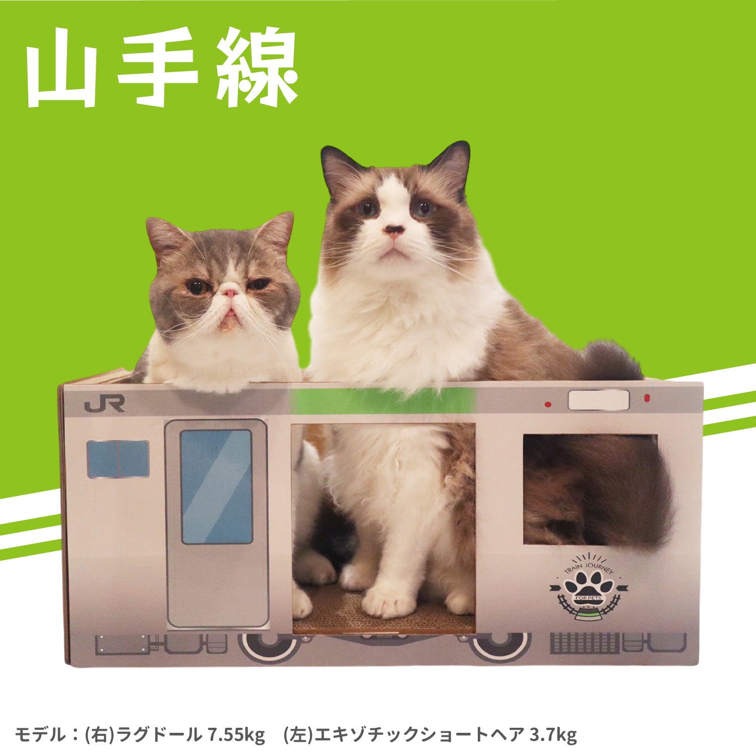 JR爪とぎ ペット用品 猫爪とぎ　山手線　埼京線　京浜東北線 JR東日本商品化許諾済