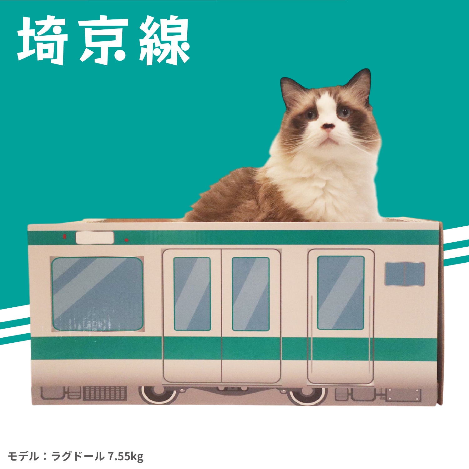 JR爪とぎ ペット用品 猫爪とぎ　山手線　埼京線　京浜東北線 JR東日本商品化許諾済
