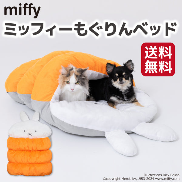 miffy ミッフィー ミッフィーもぐりんベッド ペット用品 ペットベッド