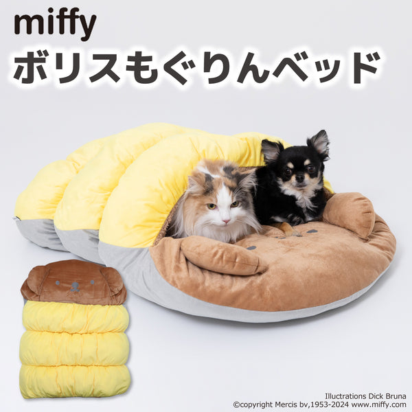 miffy ボリスもぐりんベッド ペット用品 ペットベッド