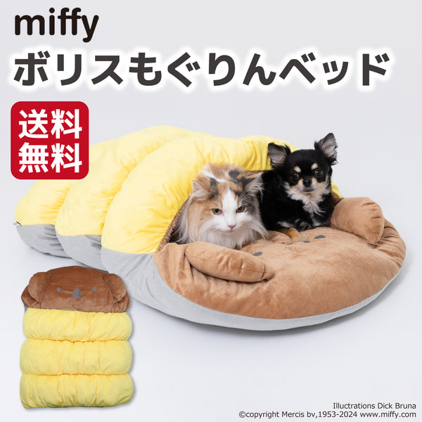 miffy ボリスもぐりんベッド ペット用品 ペットベッド