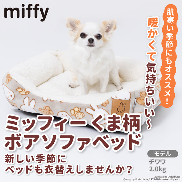 miffy ミッフィーくま柄ボアソファベッド ペット用品 ペットベッド