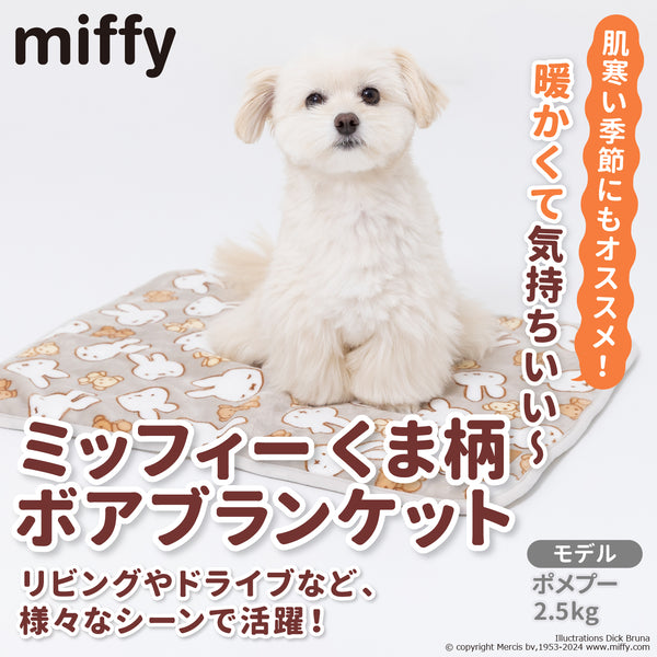 miffy ミッフィーくま柄ボアブランケット ペット用品 ペットベッド