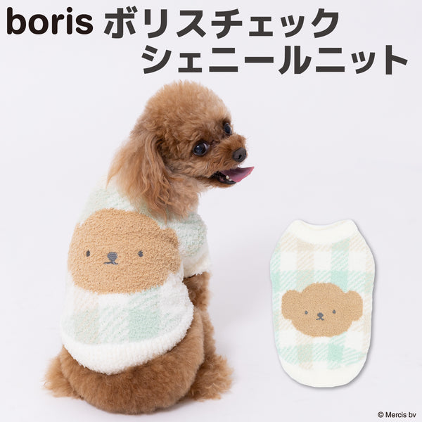 ボリスチェックシェニールニット ペット用品