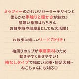 ミッフィー襟付きマイヤーウエア ペット用品