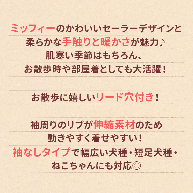 ミッフィー襟付きマイヤーウエア ペット用品