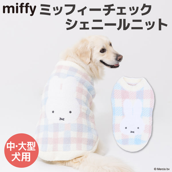 ミッフィーチェックシェニールニット中・大型犬 ペット用品