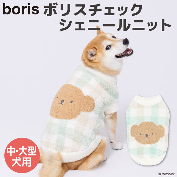 ボリスチェックシェニールニット中・大型犬 ペット用品