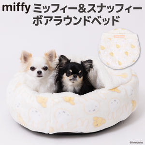 【Miffy】ミッフィー＆スナッフィーボアラウンドベッド ペット用品