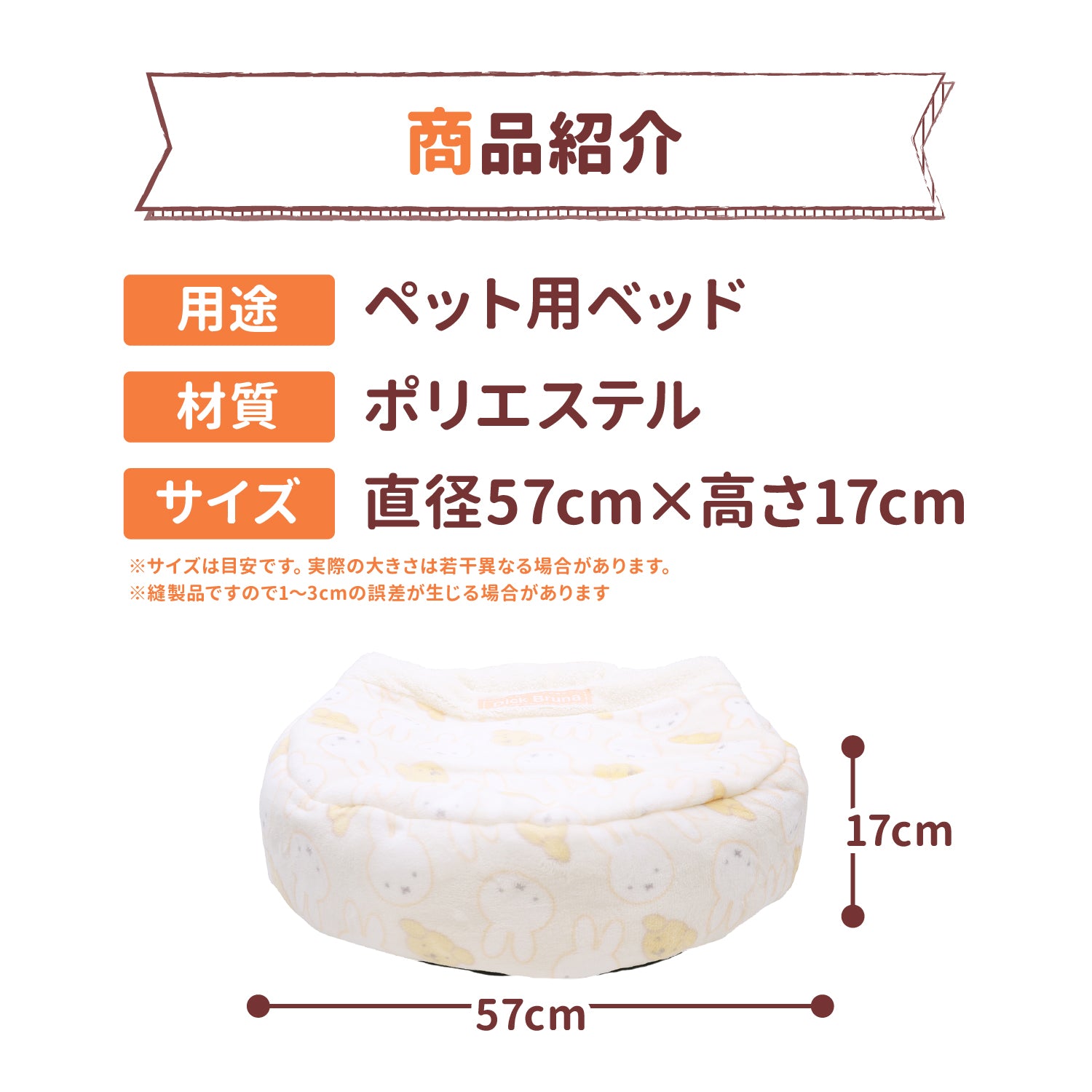 ミッフィー＆スナッフィーボアラウンドベッド ペット用品