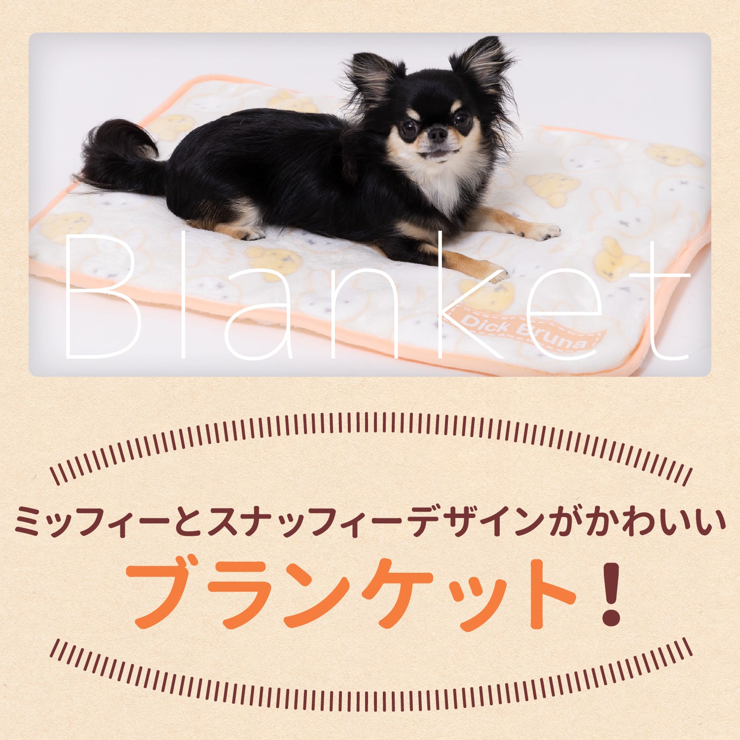 ミッフィー＆スナッフィーボアブランケットM ペット用品
