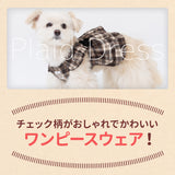 【3点購入で50％OFF】MOFFフランネルチェックワンピ ペット用品 ペットウェア 犬服