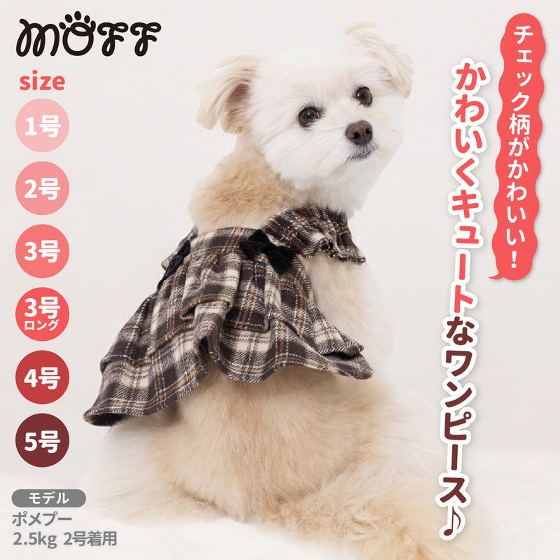 【3点購入で50％OFF】MOFFフランネルチェックワンピ ペット用品 ペットウェア 犬服