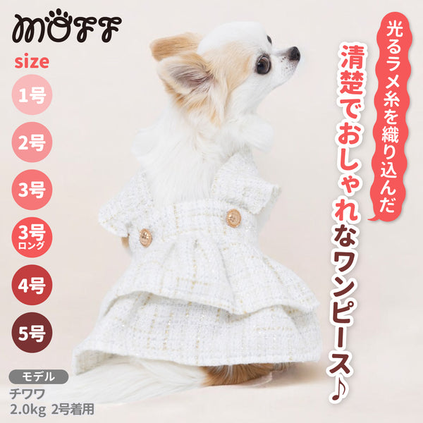 【3点購入で50％OFF】MOFFツイードワンピ ペット用品 ペットウェア 犬服