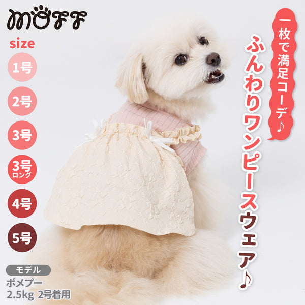 【3点購入で50％OFF】MOFFふくれジャガードドッキングワンピ ペット用品 ペットウェア 犬服