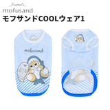 モフサンドCOOLウェア１ ペット用品