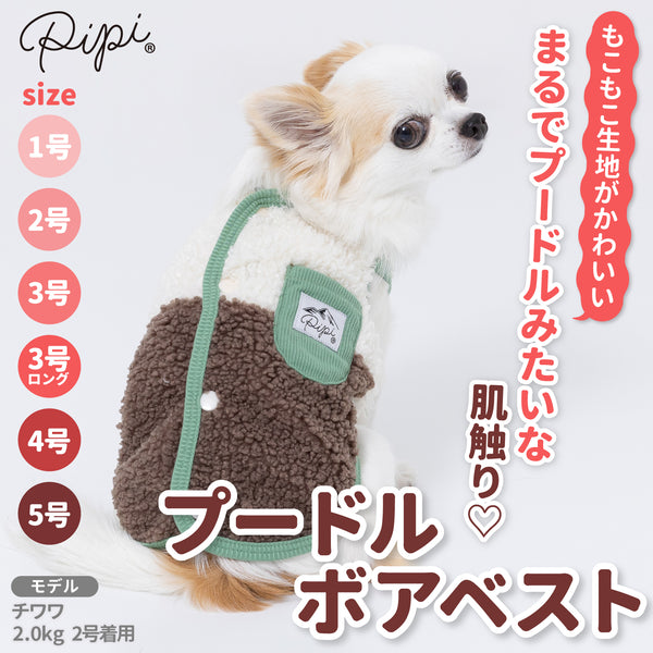 【3点購入で50％OFF】pipiプードルボアベスト ペット用品 ペットウェア 犬服