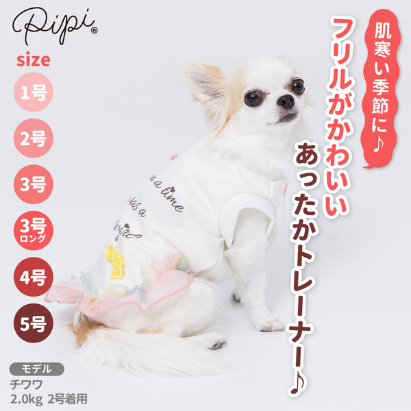 【3点購入で50％OFF】pipiフリルトレーナー ペット用品 ペットウェア 犬服