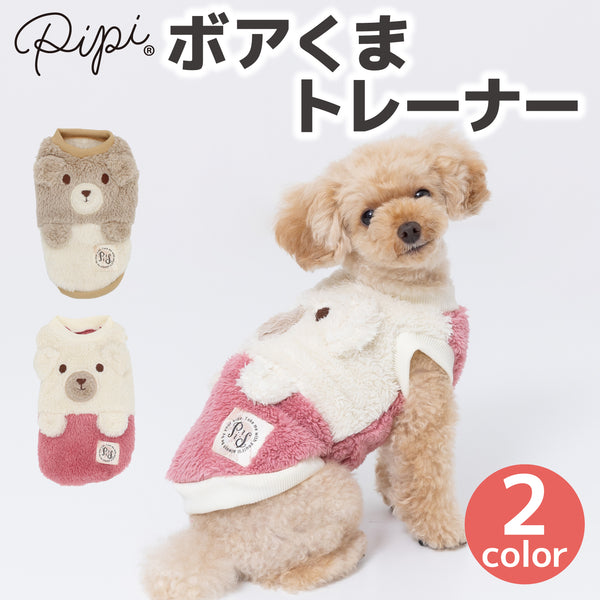 【3点購入で50％OFF】pipiボアくまトレーナー ペット用品 ペットウェア 犬服