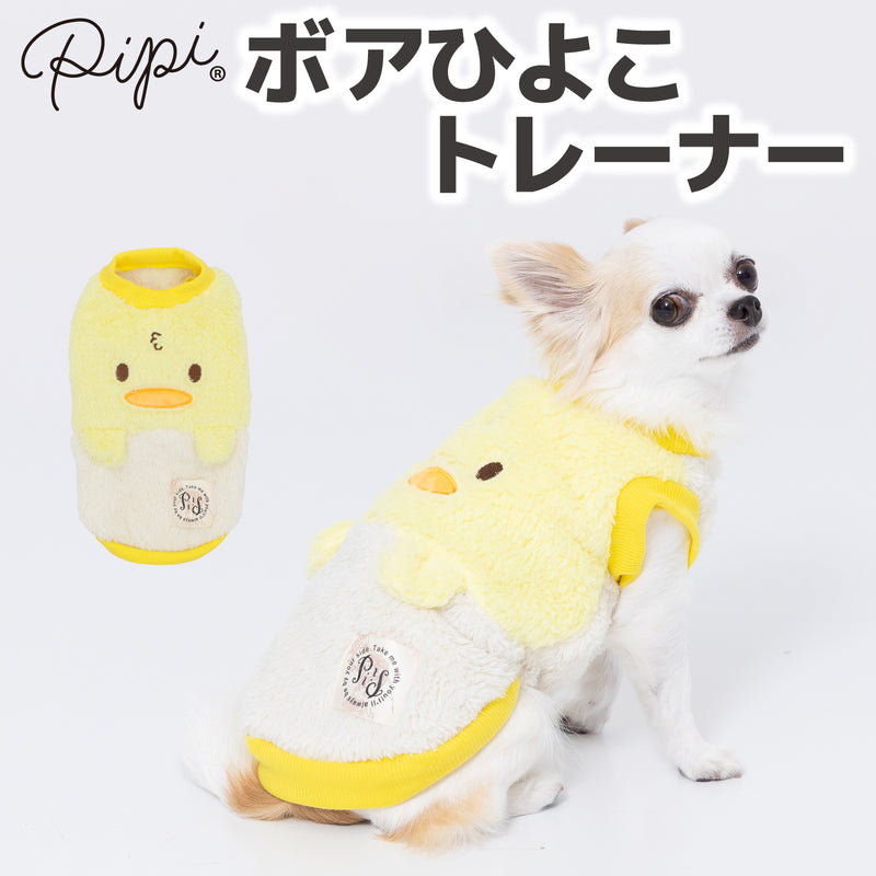 【3点購入で50％OFF】pipiボアひよこトレーナー ペット用品 ペットウェア 犬服