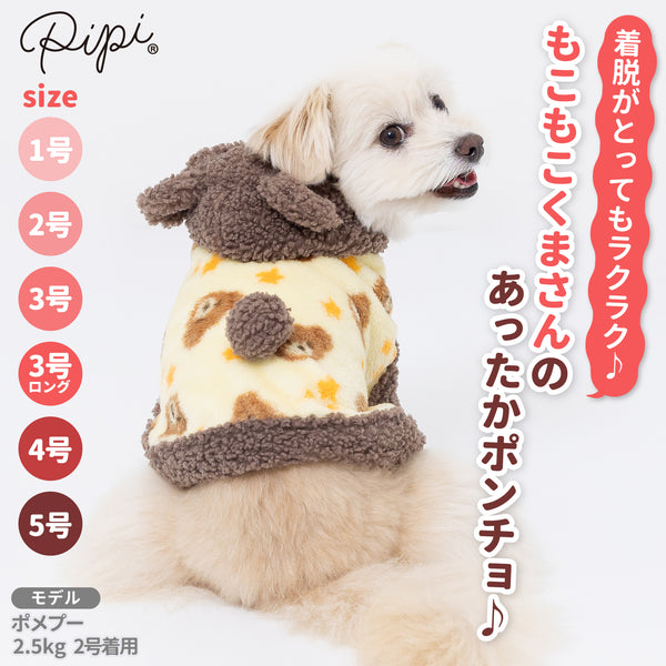 【3点購入で50％OFF】pipiくまポンチョ ペット用品 ペットウェア 犬服