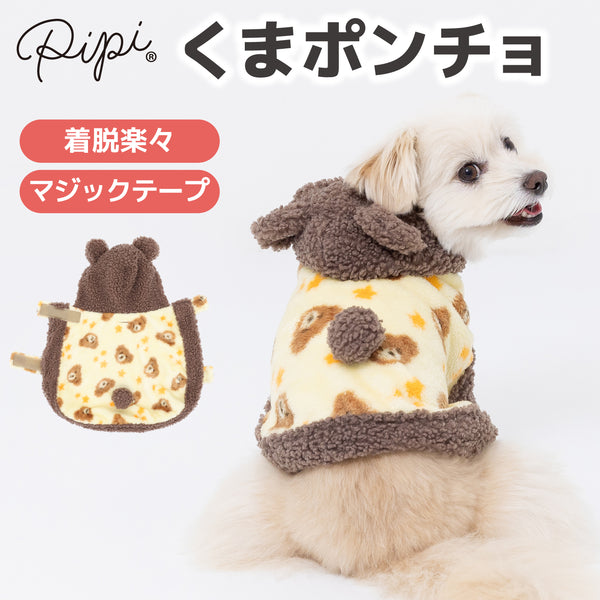 【3点購入で50％OFF】pipiくまポンチョ ペット用品 ペットウェア 犬服