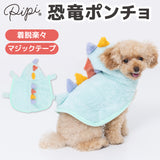 【3点購入で50％OFF】pipi恐竜ポンチョ ペット用品 ペットウェア 犬服