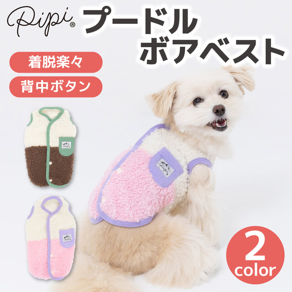 【3点購入で50％OFF】pipiプードルボアベスト ペット用品 ペットウェア 犬服