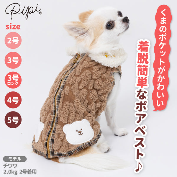 【3点購入で50％OFF】pipiくまポケットボアベスト ペット用品 ペットウェア 犬服