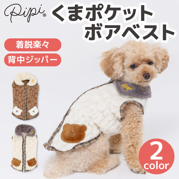 【3点購入で50％OFF】pipiくまポケットボアベスト ペット用品 ペットウェア 犬服