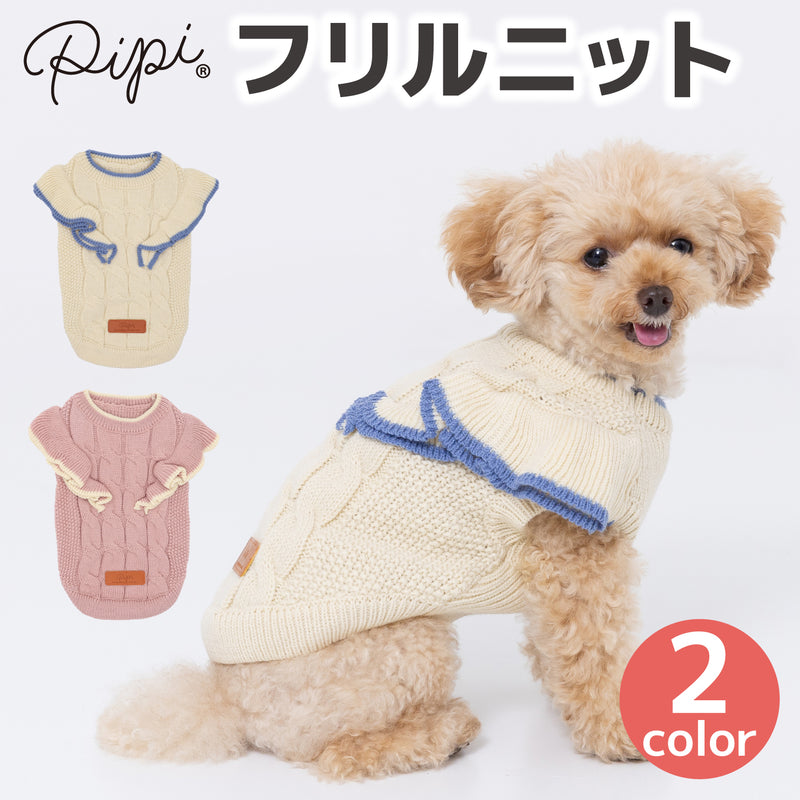 【3点購入で50％OFF】pipiフリルニット ペット用品 ペットウェア 犬服