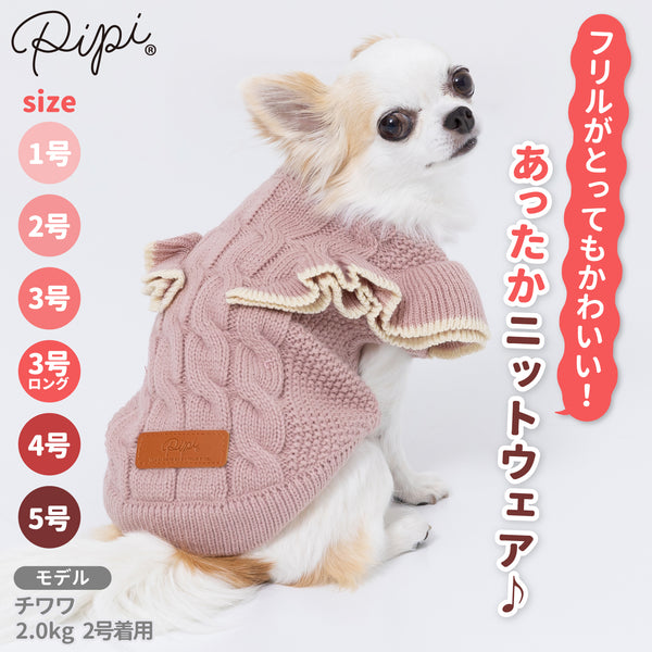 【3点購入で50％OFF】pipiフリルニット ペット用品 ペットウェア 犬服