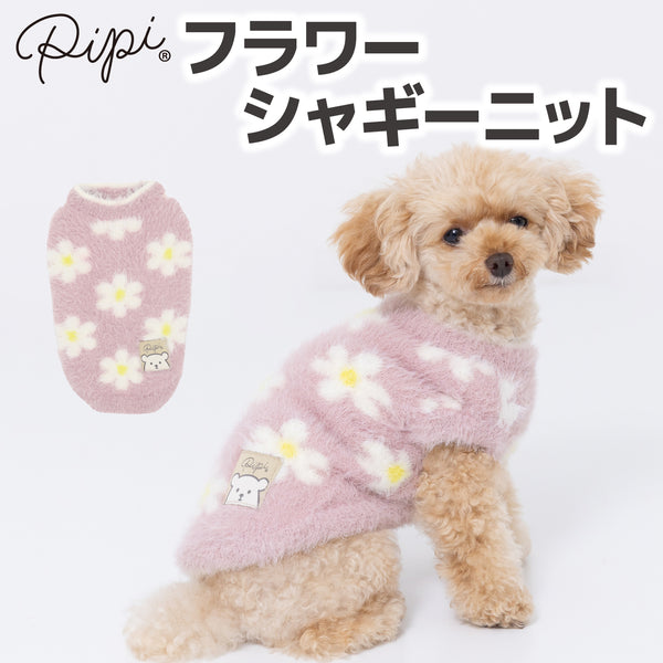 【3点購入で50％OFF】pipiフラワーシャギーニット ペット用品 ペットウェア 犬服